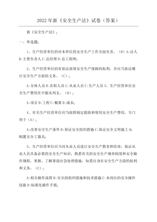 2022年新《安全生产法》试卷
