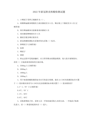 2022年新冠肺炎核酸检测试题