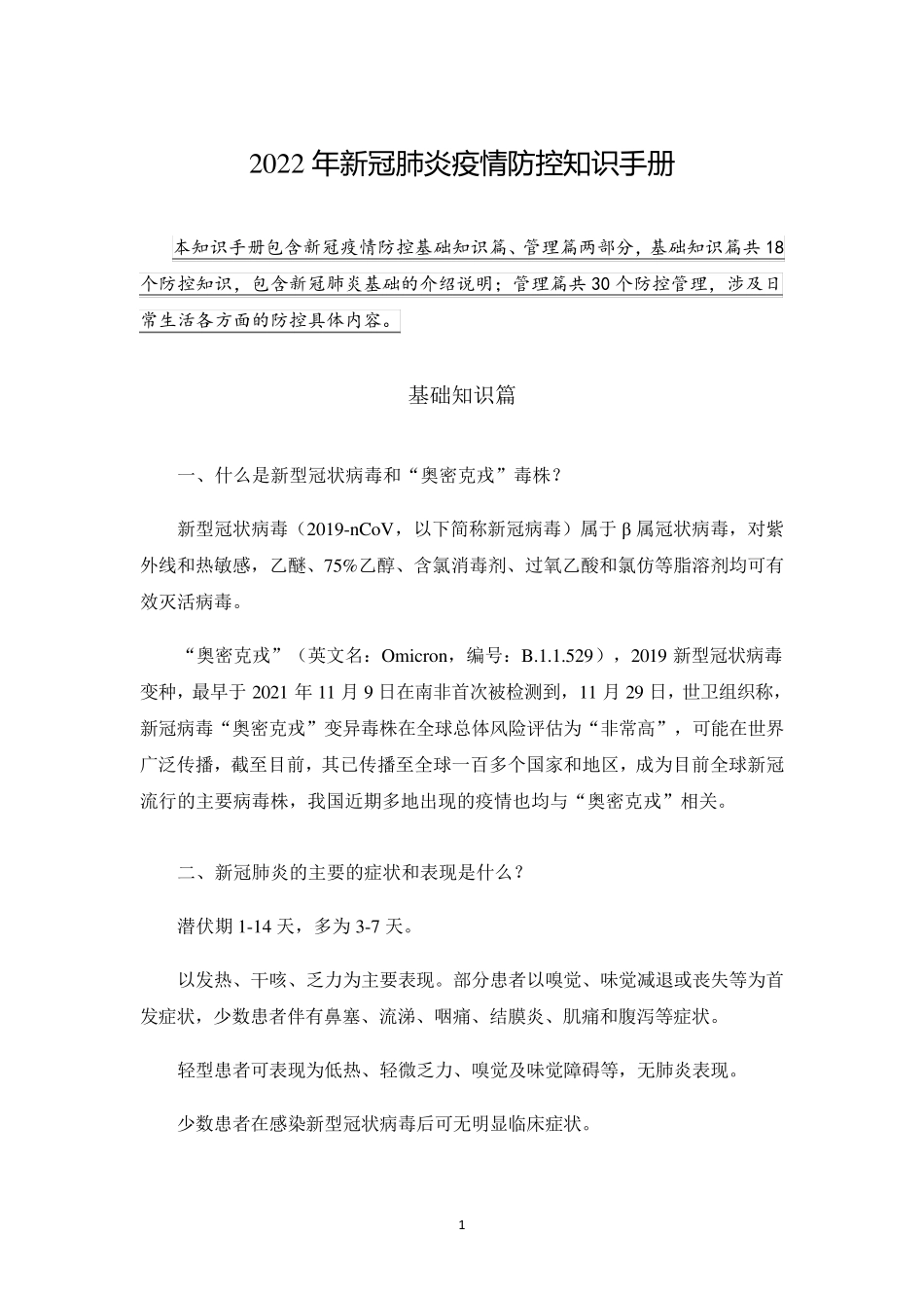2022年新冠肺炎疫情防控知识手册_第1页