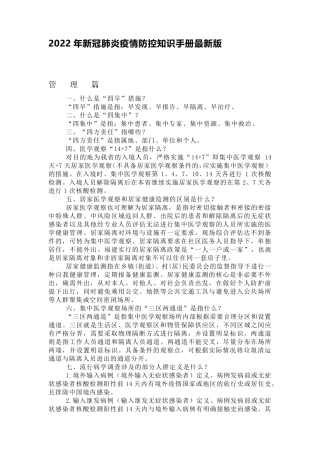 2022年新冠肺炎疫情防控知识手册最新版