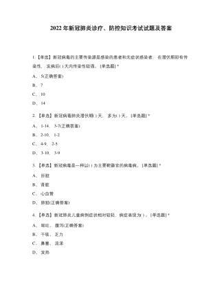 2022年新冠肺炎诊疗、防控知识考试试题及答案