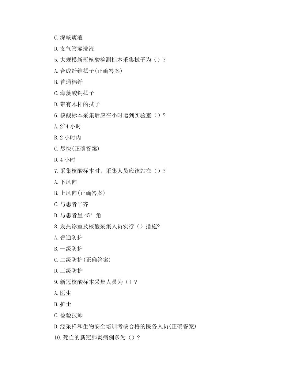 2022年新冠防控理论考试试题(核酸采集应急库人员)_第2页