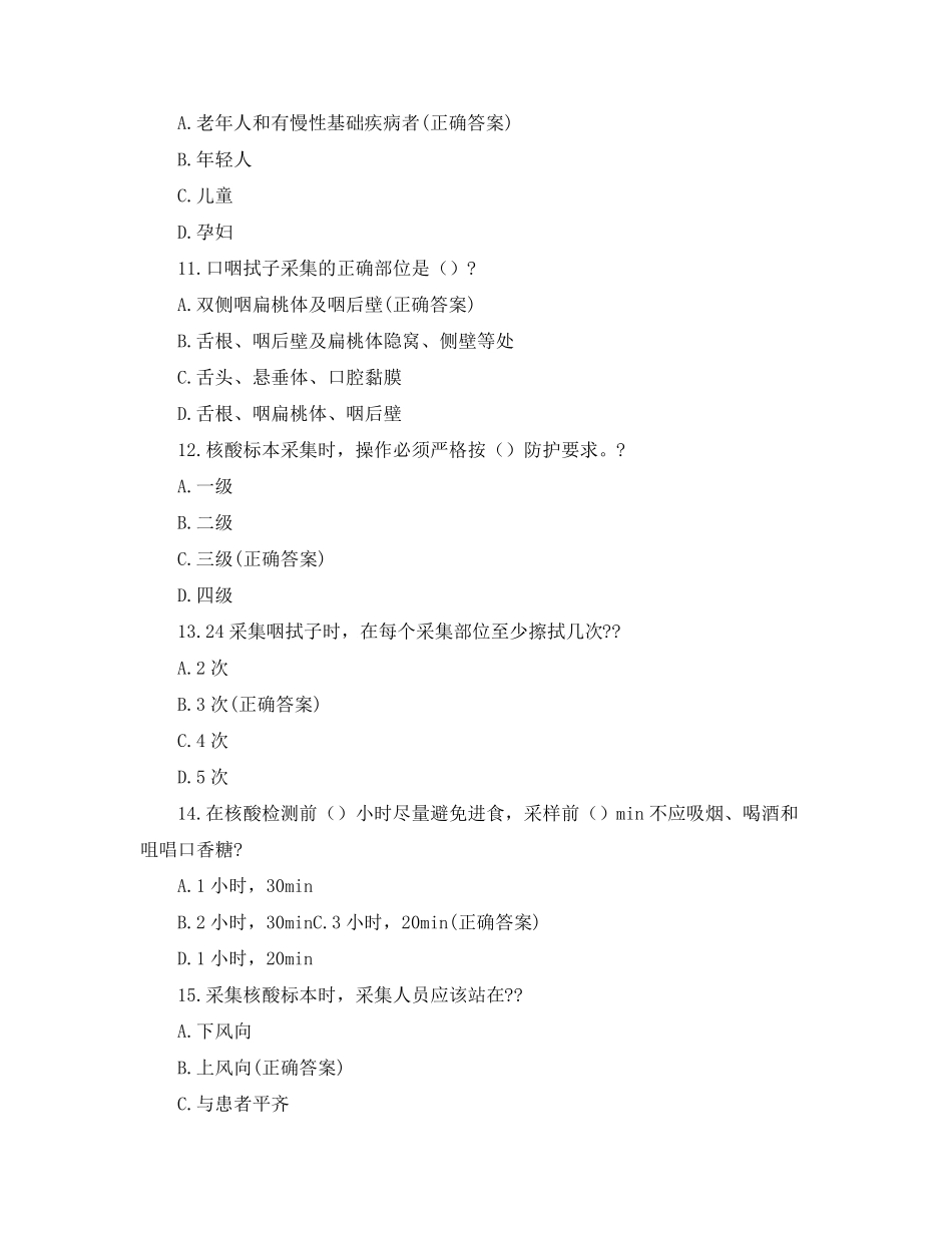 2022年新冠防控理论考试试题(核酸采集应急库人员)_第3页