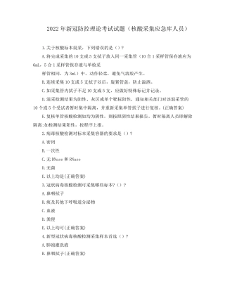 2022年新冠防控理论考试试题(核酸采集应急库人员)