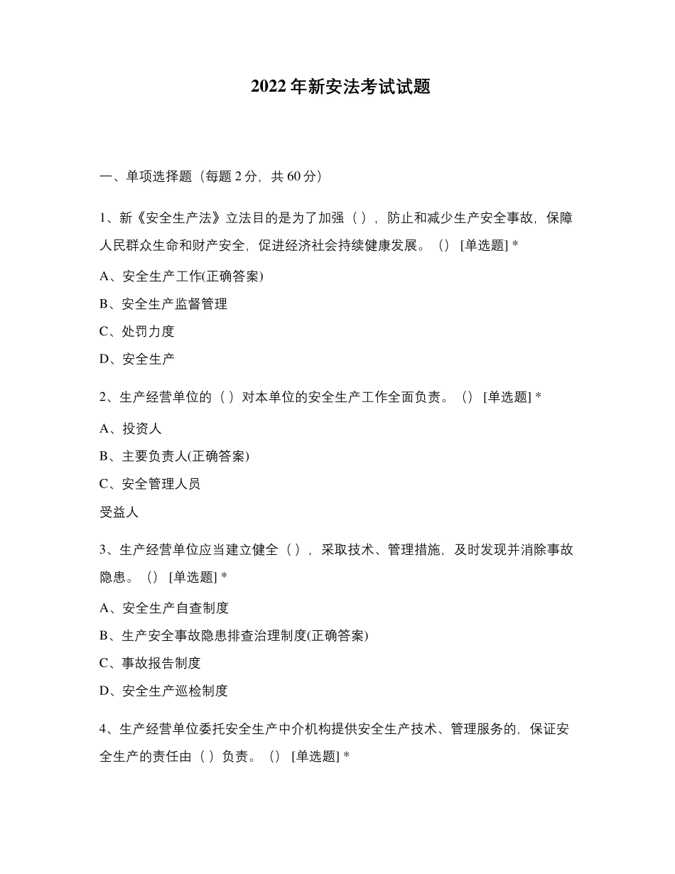 2022年新安法考试试题_第1页