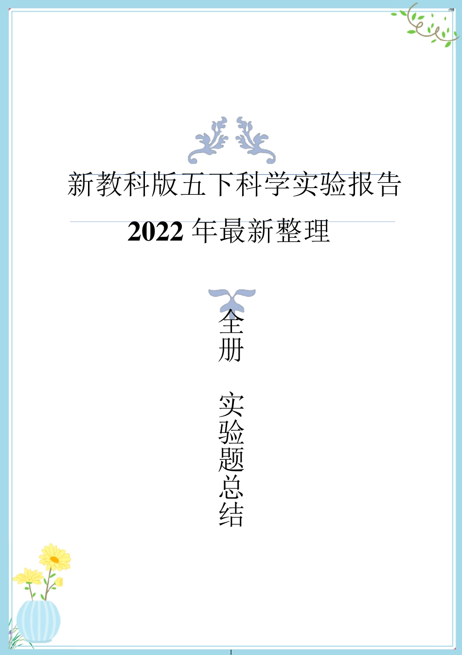 2022年新改版教科版五年级下册科学全册实验报告(实验题总结)_第1页