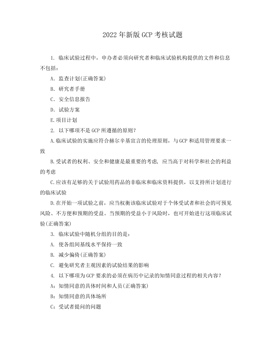 2022年新版GCP考核试题_第1页