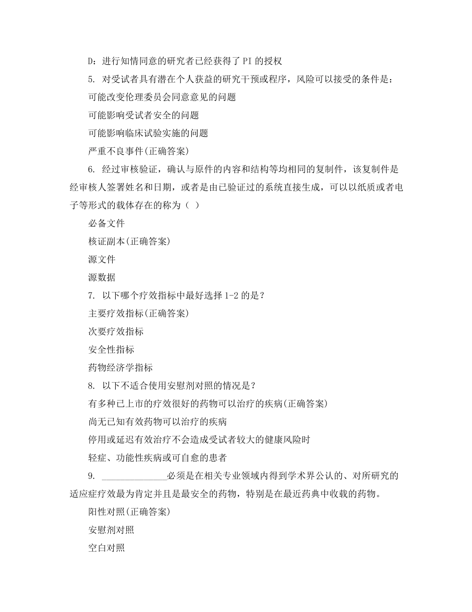 2022年新版GCP考核试题_第2页