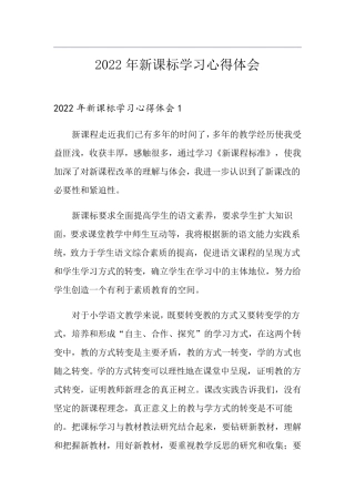 2022年新课标学习心得体会