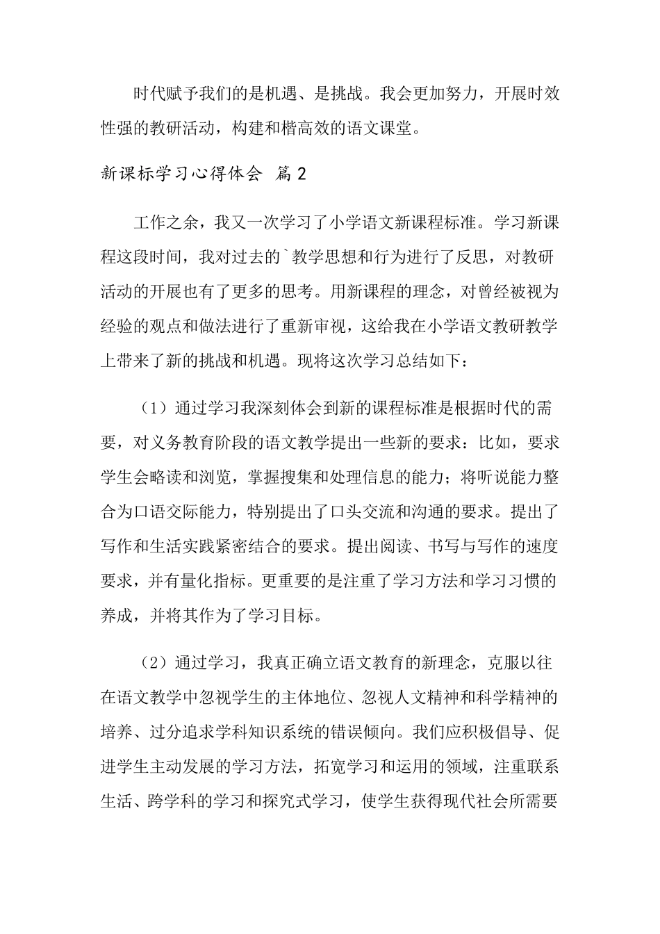 2022年新课标学习心得体会汇总四篇_第3页