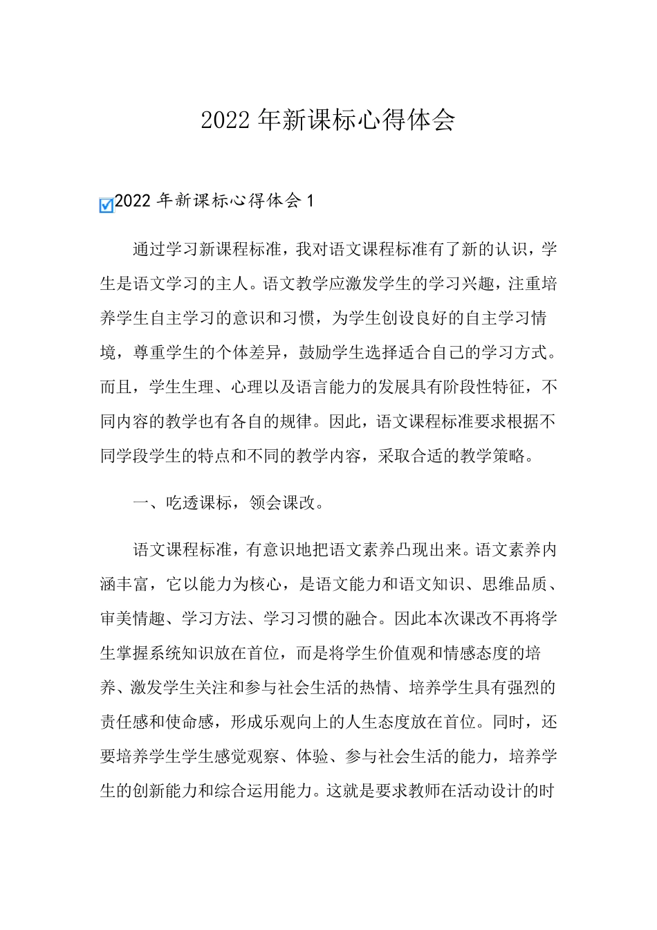 2022年新课标心得体会_第1页