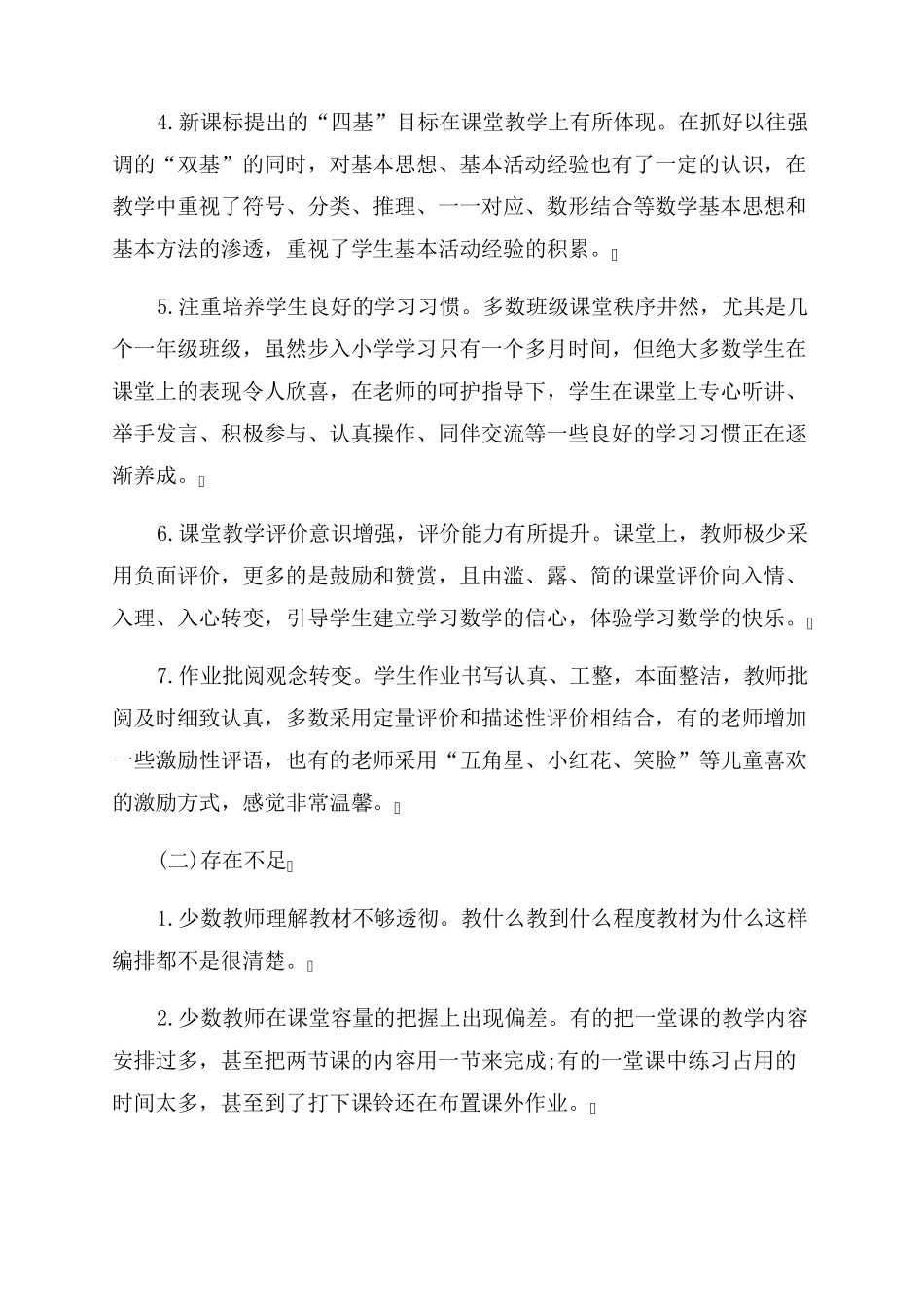 2022年新课标教材小学数学教学情况调研报告范文_第2页