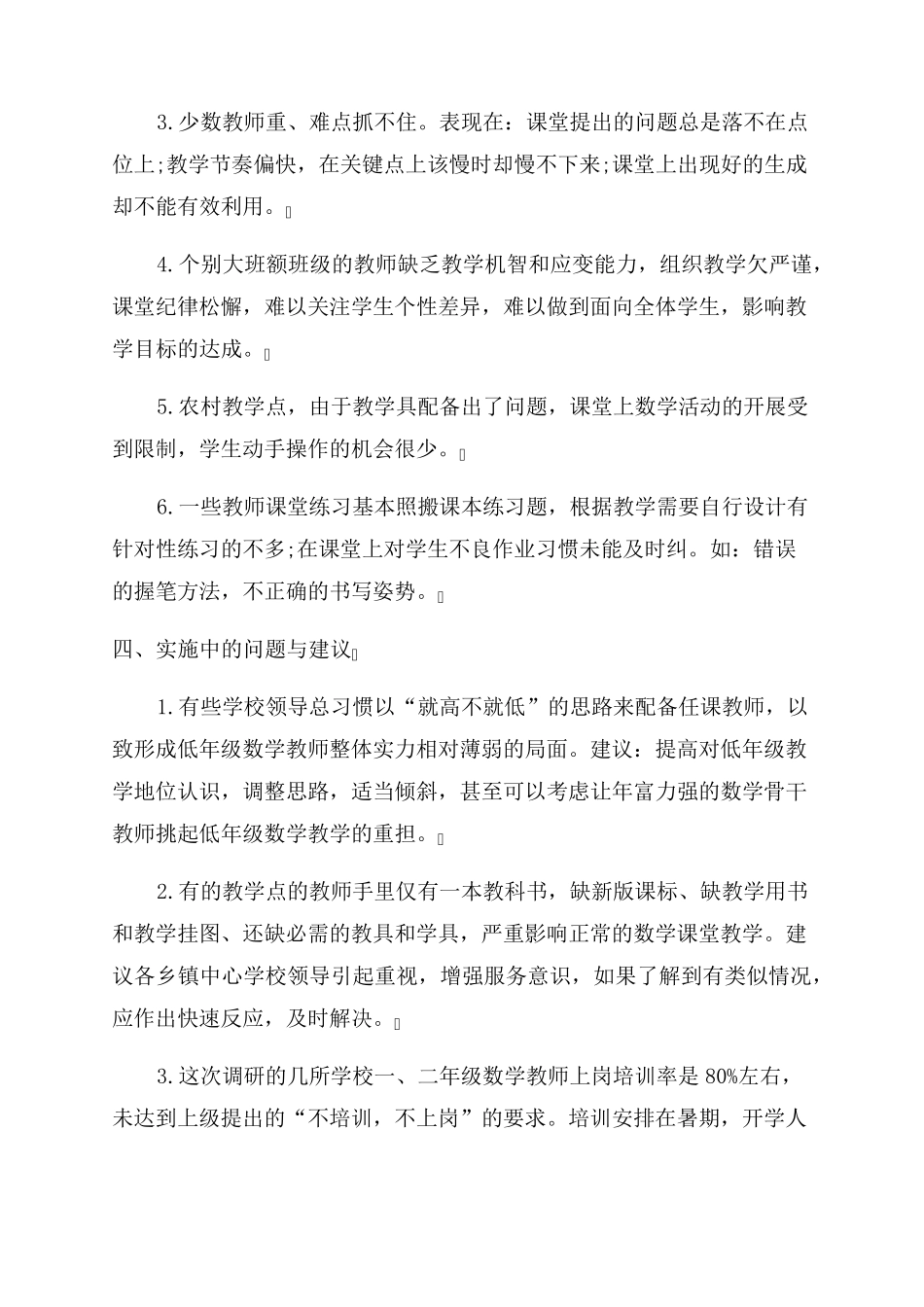 2022年新课标教材小学数学教学情况调研报告范文_第3页