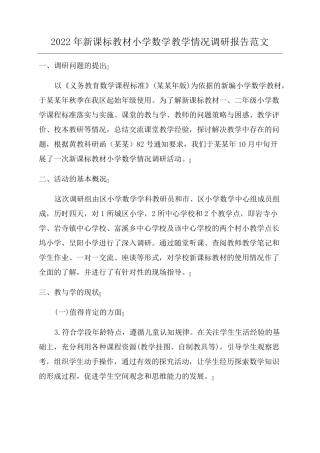 2022年新课标教材小学数学教学情况调研报告范文