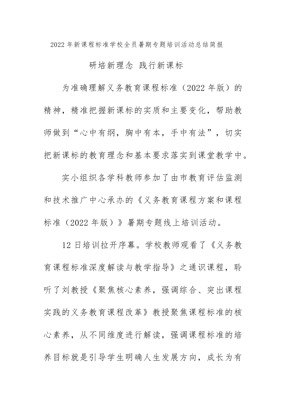 2022年新课程标准学校全员暑期专题培训活动总结简报《研培新理念践行新课标》_第1页