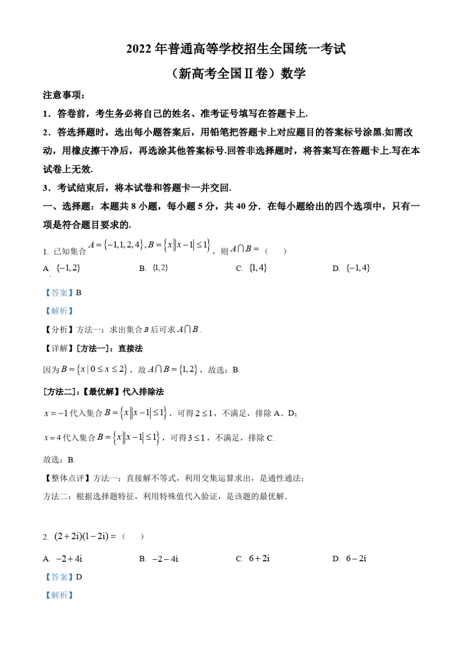 2022年新高考全国II卷数学真题含答案解析_第1页