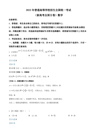 2022年新高考全国II卷数学真题含答案解析