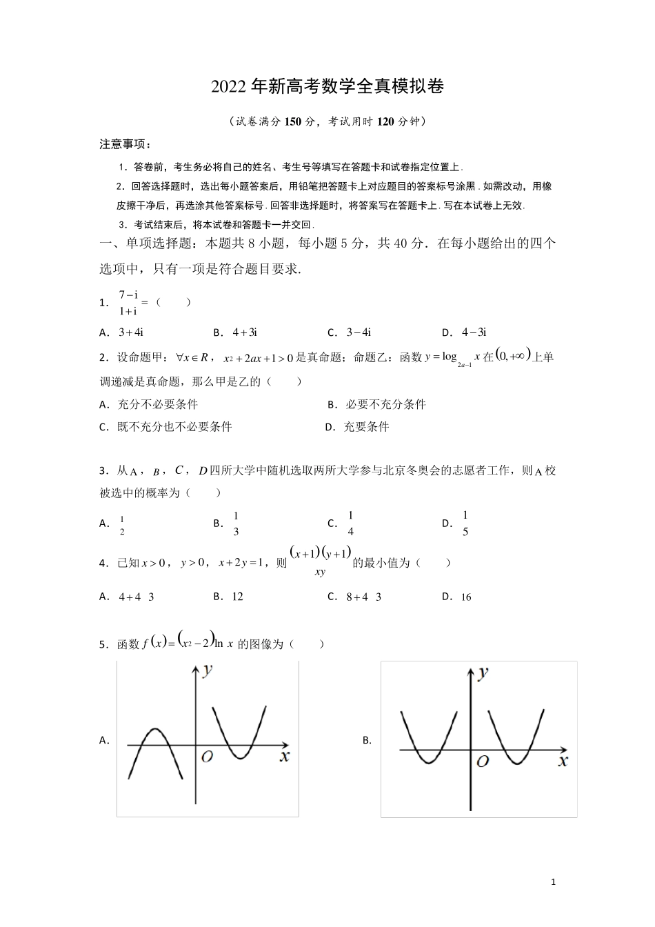 2022年新高考数学全真模拟卷一_第1页