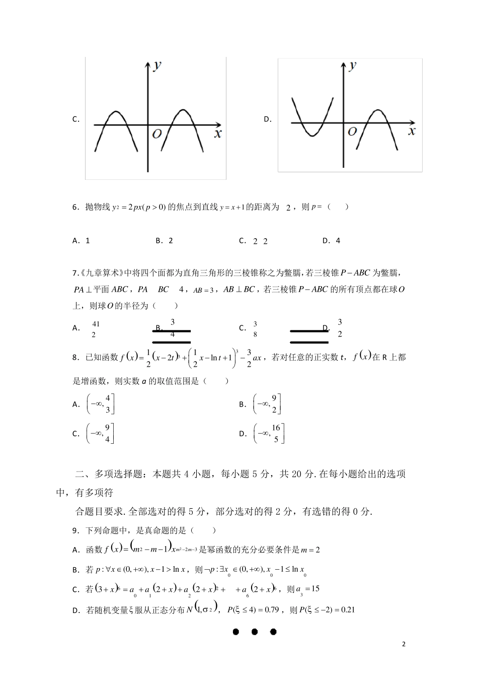 2022年新高考数学全真模拟卷一_第2页