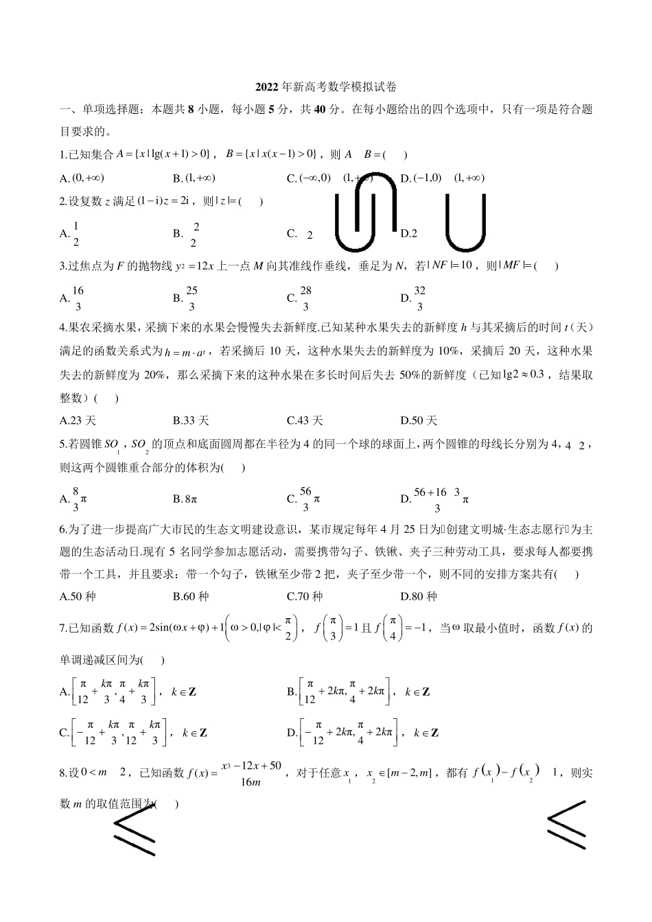 2022年新高考数学模拟试卷与答案_第1页