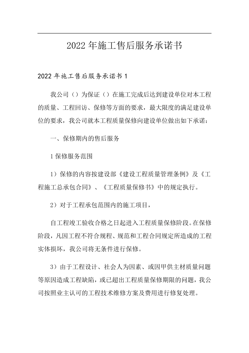 2022年施工售后服务承诺书_第1页