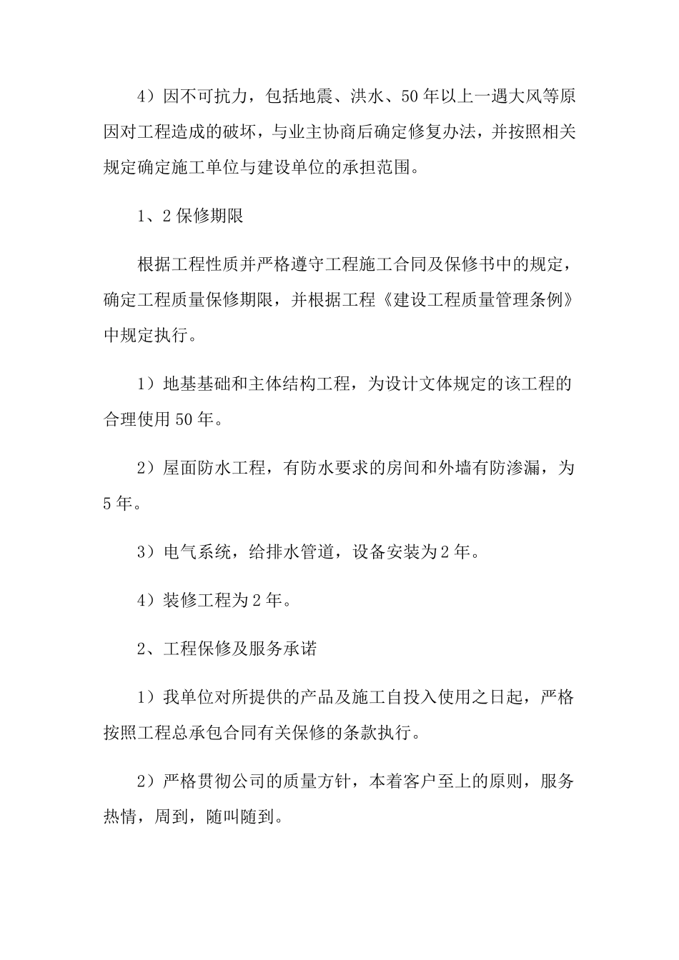 2022年施工售后服务承诺书_第2页