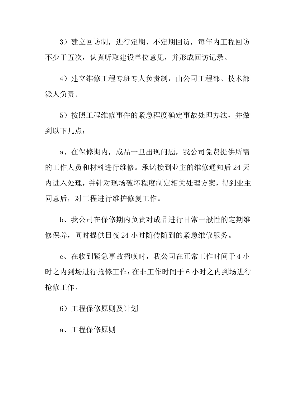 2022年施工售后服务承诺书_第3页