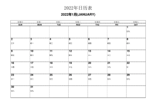 2022年日历(记事可横版打印完美版)
