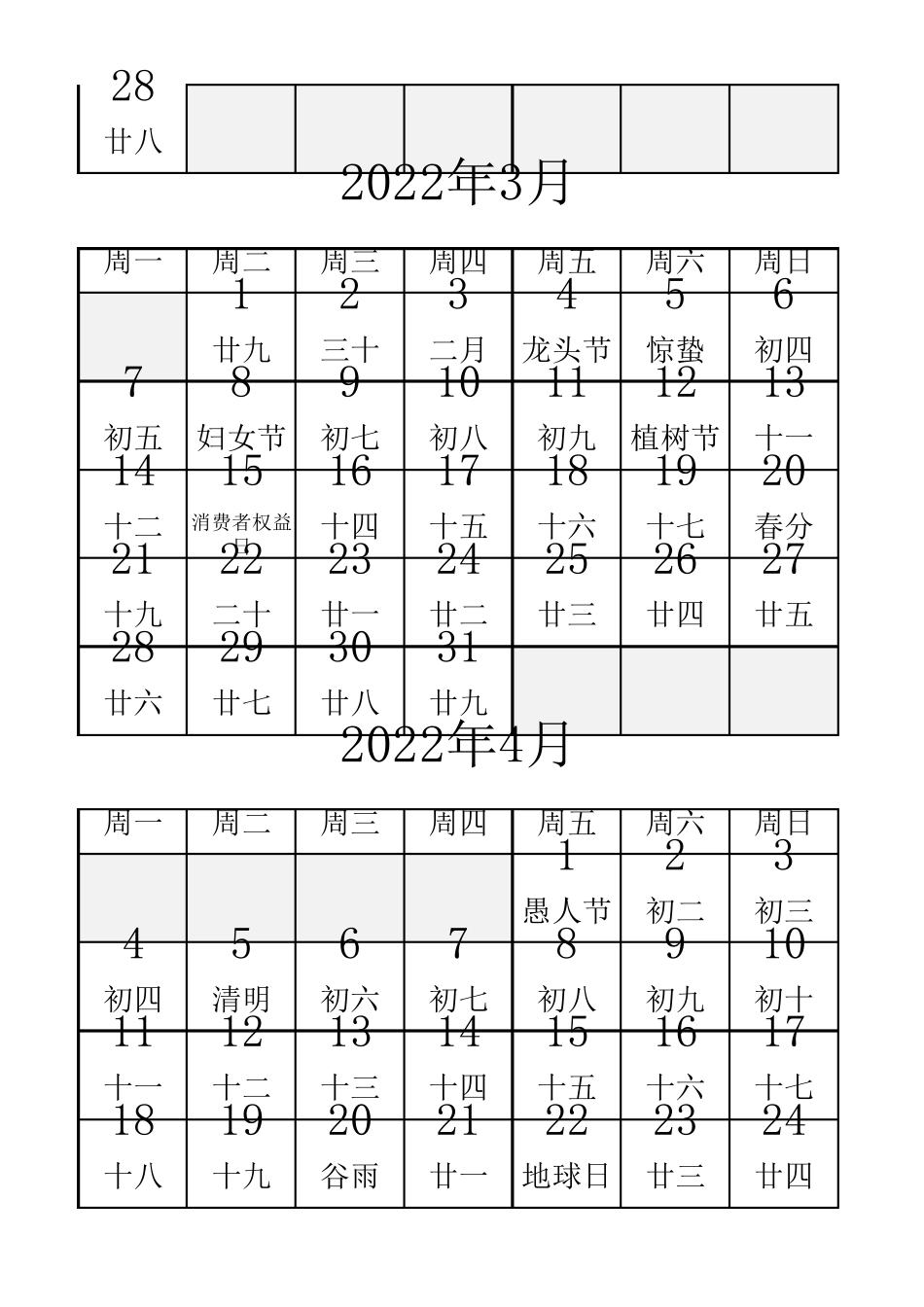 2022年日历年表(含农历、法定节假日)_第2页