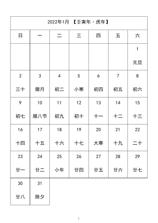 2022年日历表(A4完美打印版)