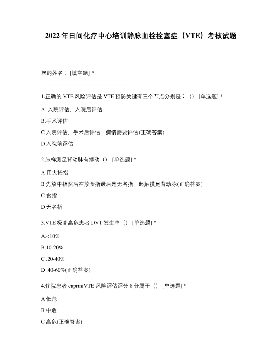 2022年日间化疗中心培训静脉血栓栓塞症(VTE)考核试题_第1页