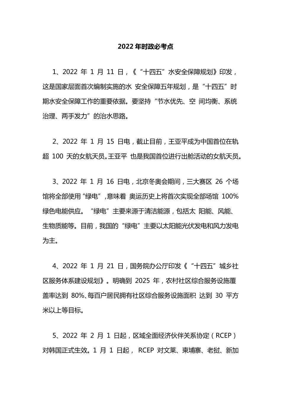 2022年时政必考点_第1页