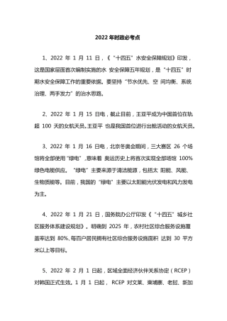 2022年时政必考点
