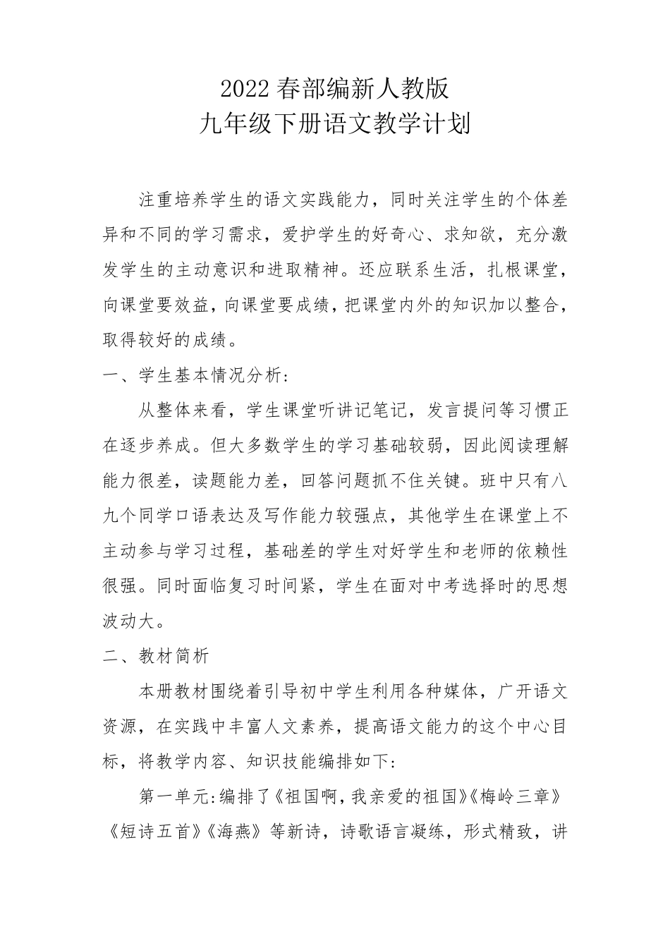 2022年春季人教部编版九年级下册语文教学工作计划及进度表_第1页