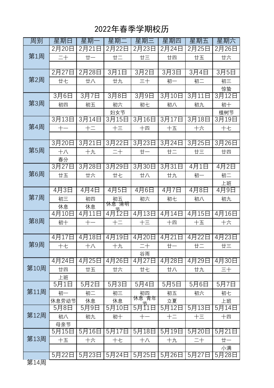 2022年春季学期、秋季学期校历(有农历,可打印)_第1页