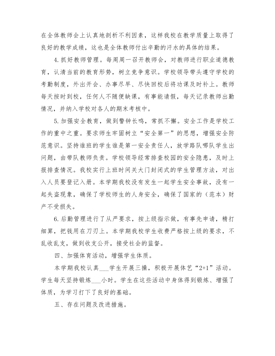 2022年春季期学校工作总结_第3页