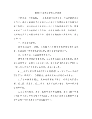 2022年春季期学校工作总结