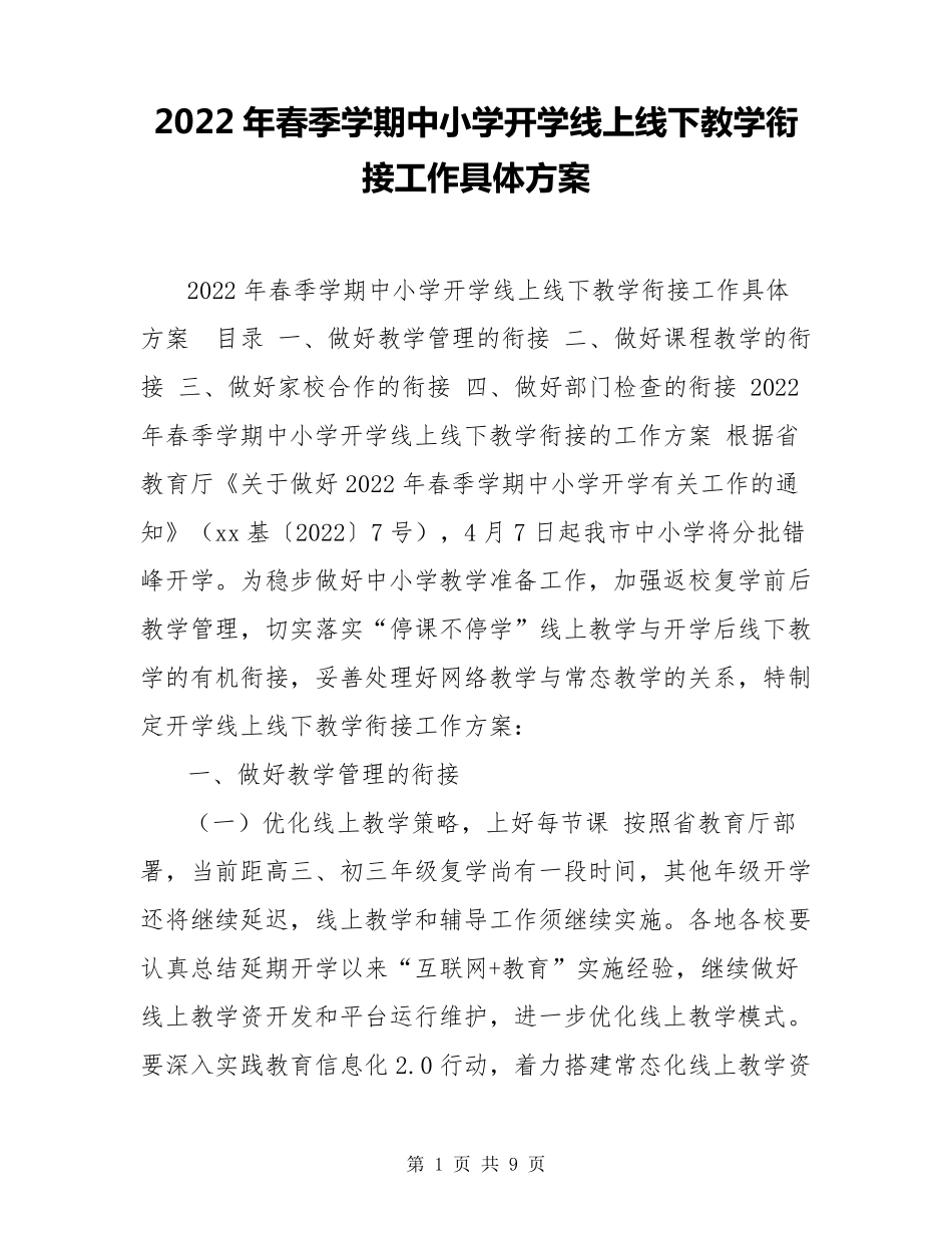 2022年春季学期中小学开学线上线下教学衔接工作具体方案_第1页