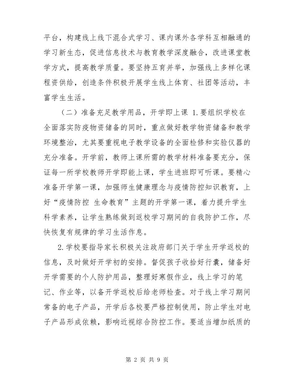 2022年春季学期中小学开学线上线下教学衔接工作具体方案_第2页