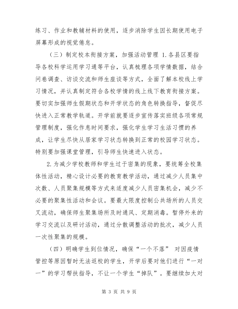 2022年春季学期中小学开学线上线下教学衔接工作具体方案_第3页