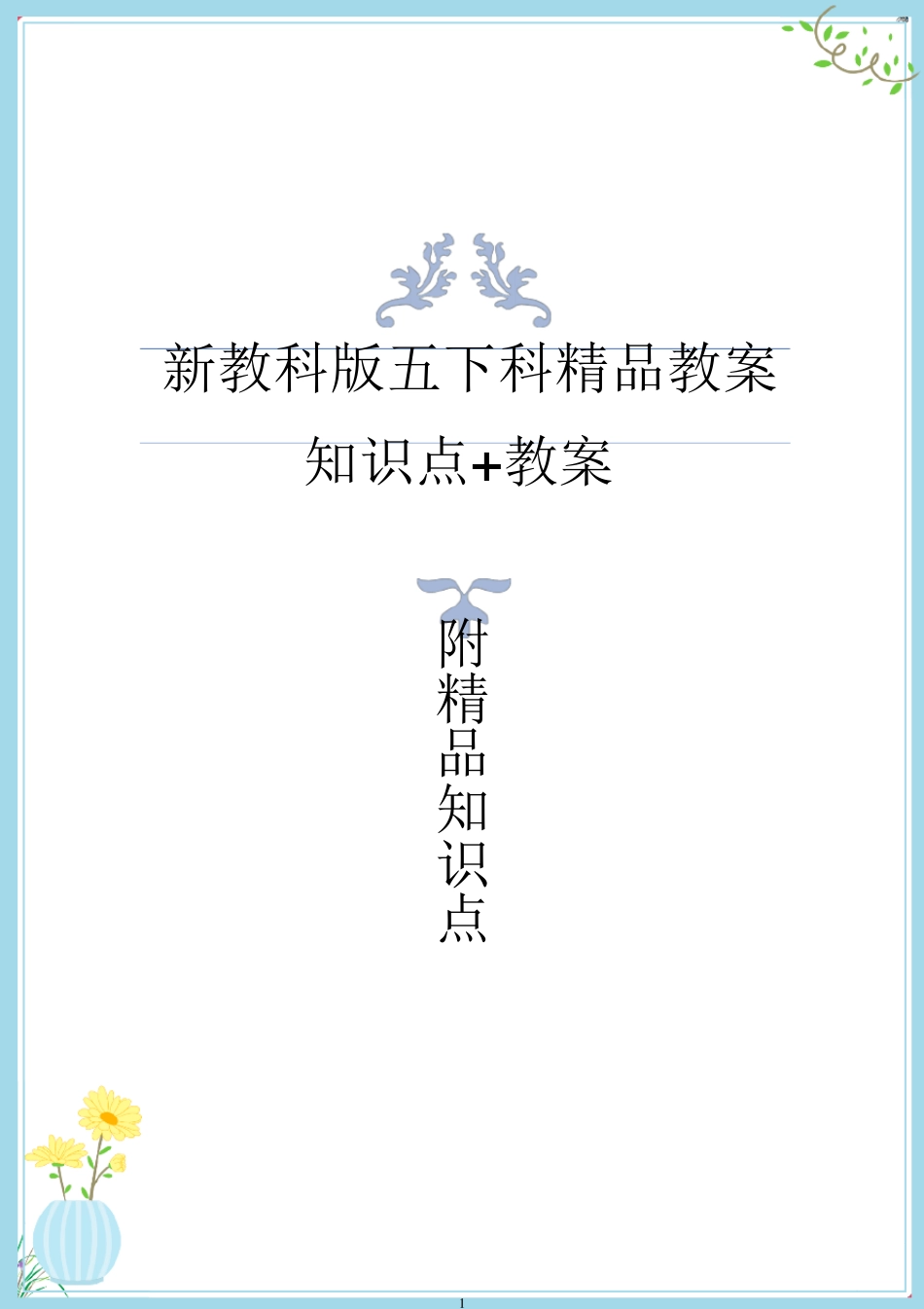 2022年春新教科版五年级下册科学全册教案教学设计(附全册知识点)_第1页