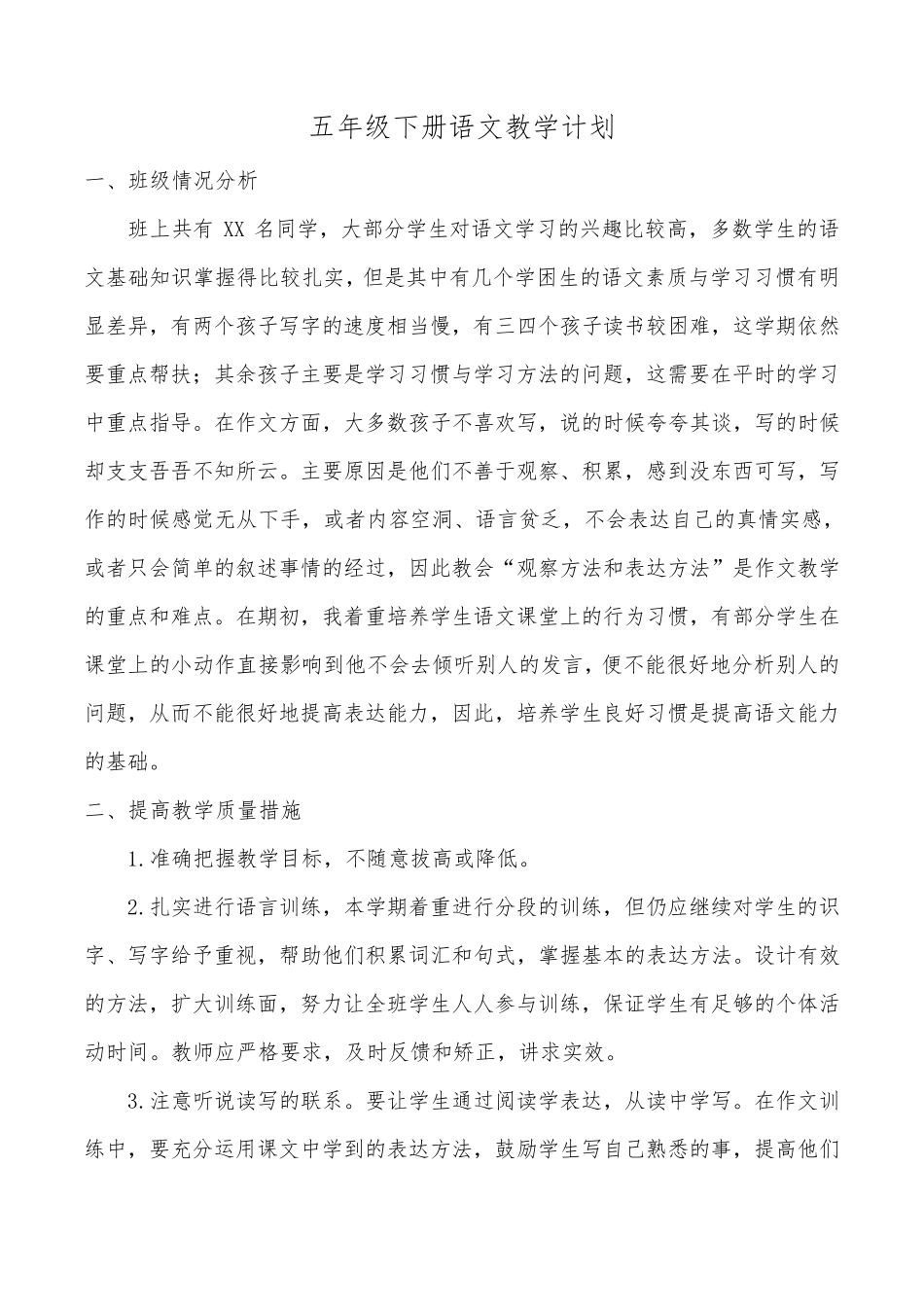 2022年春部编版五年级语文下册教学计划+进度表_第1页