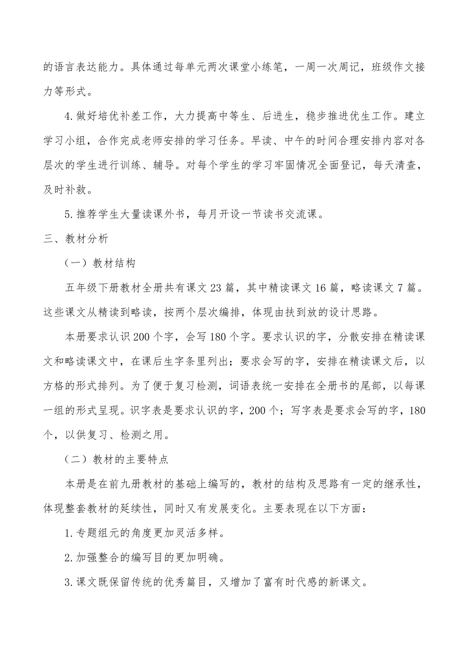 2022年春部编版五年级语文下册教学计划+进度表_第2页