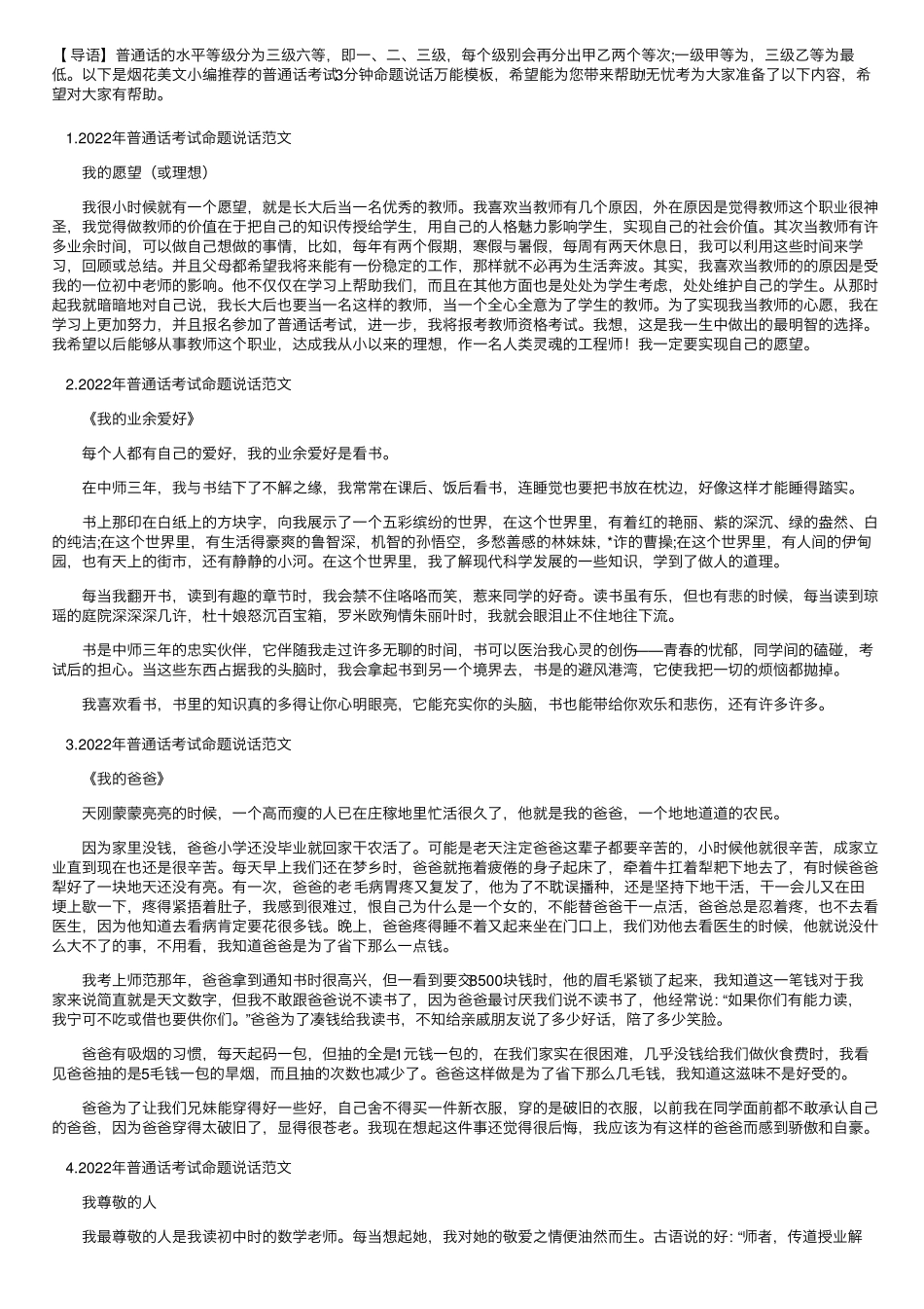 2022年普通话考试命题说话范文30篇_第1页
