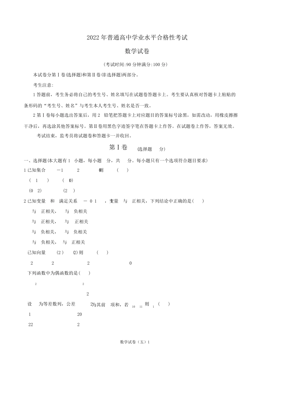 2022年普通高中学业水平合格性考试(会考)数学试卷五_第1页