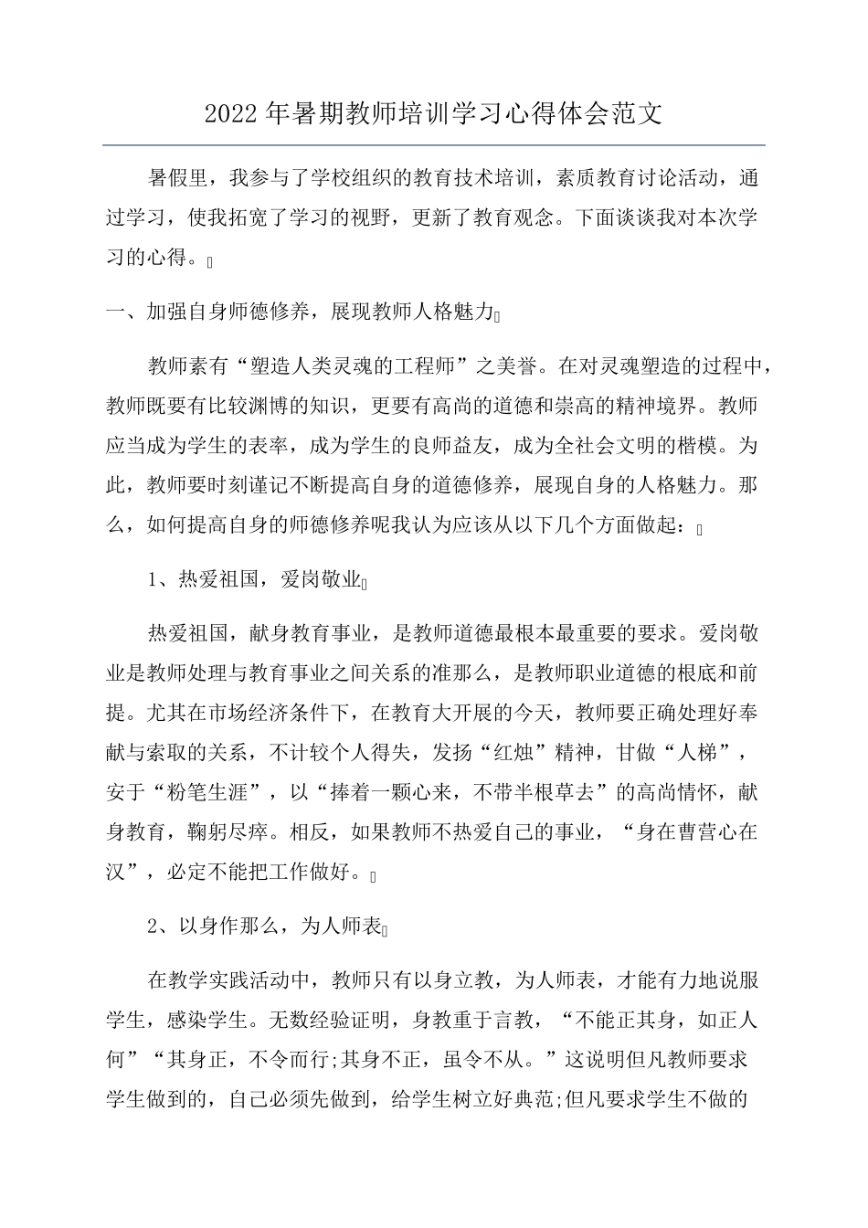 2022年暑期教师培训学习心得体会范文_第1页