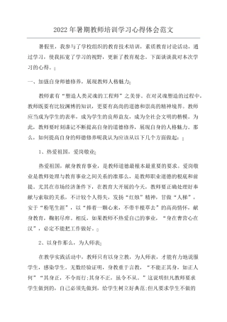 2022年暑期教师培训学习心得体会范文