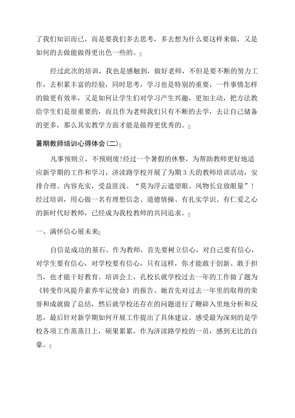 2022年暑期教师培训心得体会五篇_第2页