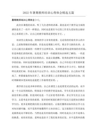 2022年暑期教师培训心得体会五篇
