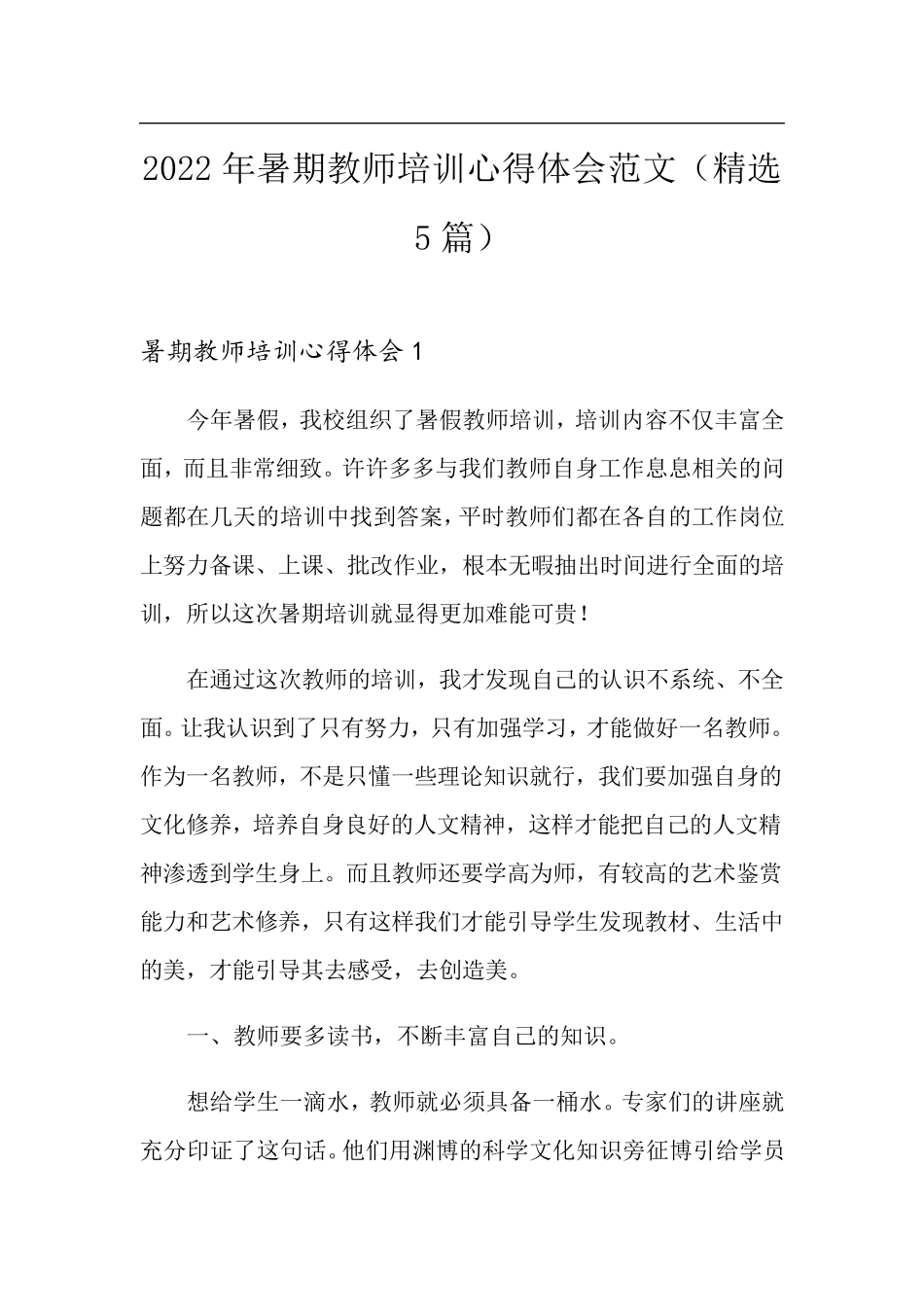2022年暑期教师培训心得体会范文(5篇)_第1页